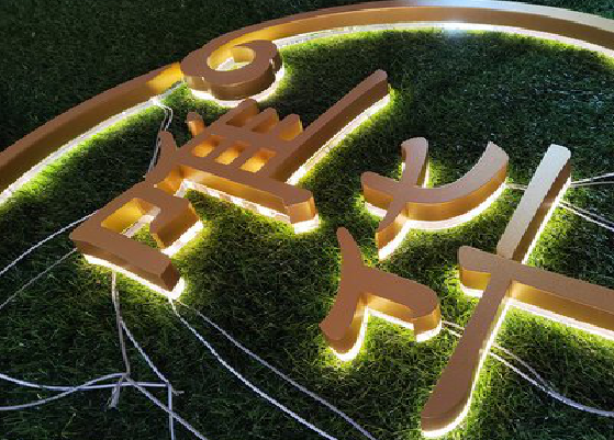 井研门头上的发光字你选对了吗？