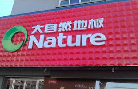 井研门头招牌制作就选最合适的材料。