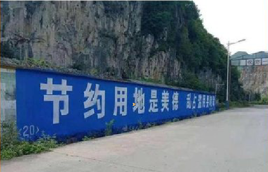 井研墙体广告制作中那些醒目的标语。