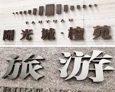 井研日常生活中常见的广告金属字。