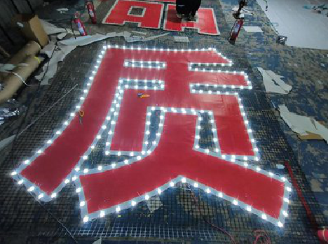 井研挂网发光字的制作流程。