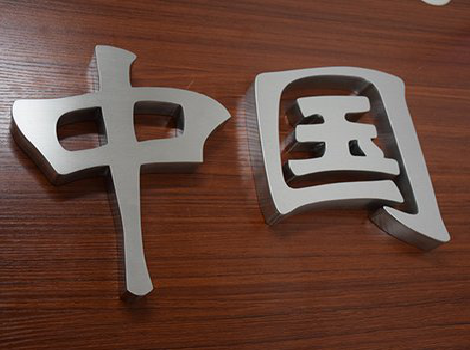 井研拉丝不锈钢字的特点。